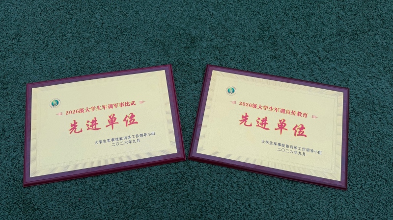 （4）图4学院斩获2026级大学生军训军事比武先进单位、宣传教育先进单位(1).jpg